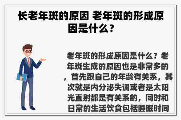 长老年斑的原因 老年斑的形成原因是什么？